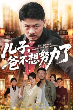 儿子爸不想努力了&天生我儿必有用&儿子，爸不想努力了封面图 - 都市短剧