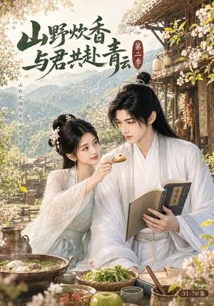 山野炊香,与君共赴青云第二季 《山野炊香,与君共赴青云第二季》短剧封面