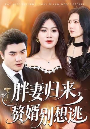 胖妻归来，赘婿别想逃（50集）李芝桦＆刘星宇（夸克网盘）封面图 - 都市短剧