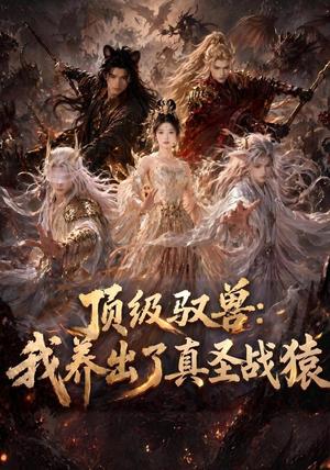 顶级驭兽：我养出了真圣战猿（52集）（夸克网盘）封面