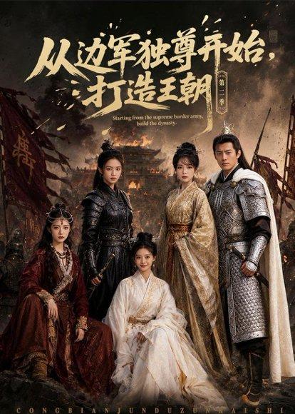 从边军独尊开始，打造王朝（44集）AI短剧（百度网盘）封面