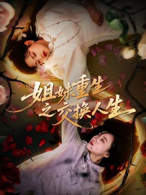 姐妹重生之交换人生（80集）刘小龙＆周可纾（夸克网盘）封面图 - 都市短剧
