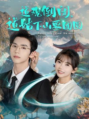 道观倒闭道姑下山要团圆（74集）赵冠宇＆林籽蓉（夸克网盘）封面图 - 短剧短剧