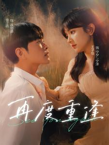 《再度重逢》短剧封面