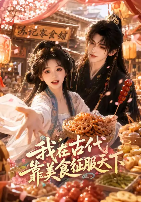 《我在古代靠美食征服天下（100集）（夸克网盘）》短剧封面