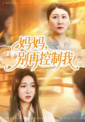 妈妈，别再控制我（55集）赵阳＆陈紫涵（夸克网盘）封面图 - 短剧短剧