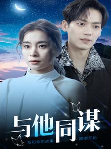 与他同谋（37集）（夸克网盘）封面图 - 悬疑短剧