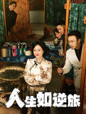 人生如逆旅（54集）罗雪琼（夸克网盘）封面图 - 励志短剧