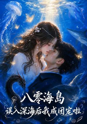 八零海岛，误入深海后我成团宠啦（70集）（夸克网盘）封面