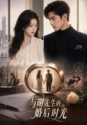 与谢先生的婚后时光 《与谢先生的婚后时光》短剧封面