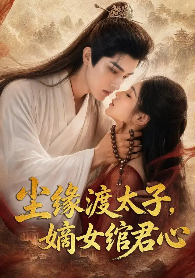 《尘缘渡太子，嫡女绾君心（60集）（夸克网盘）》短剧封面