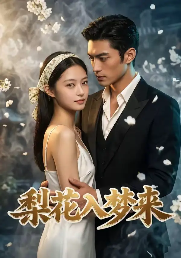 《梨花入梦来(51集)》短剧封面