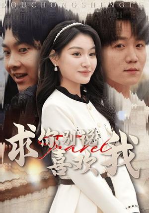 求你别说喜欢我（40集）（夸克网盘）封面图 - 爱情短剧
