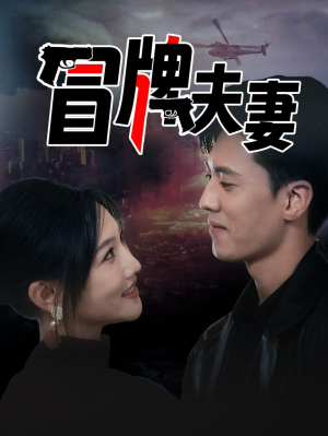 《冒牌夫妻》短剧封面