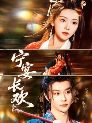 宁宴长欢（86集）权裴伦&彩彩云（夸克网盘）封面图 - 短剧短剧