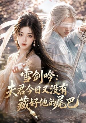 雪剑吟:夫君今日又没有藏好他的尾巴 《雪剑吟:夫君今日又没有藏好他的尾巴》短剧封面