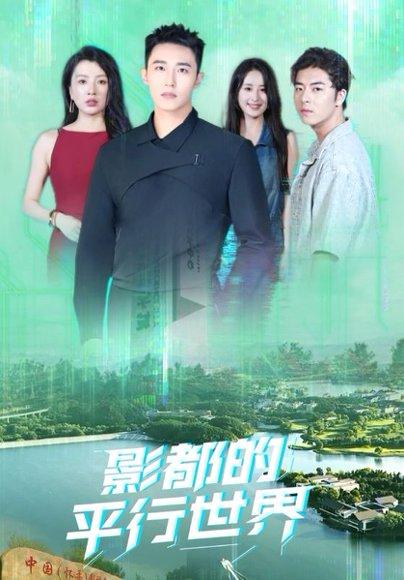 影都的平行世界封面图 - 奇幻短剧