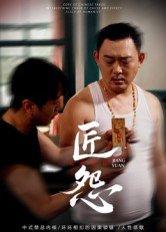 匠怨（24集）郭美娇&魏晓龙（百度网盘）封面图 - 悬疑惊悚短剧