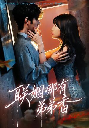 联姻哪有弟弟香（80集）王已歌＆李雪丹（夸克网盘）封面图 - 短剧短剧