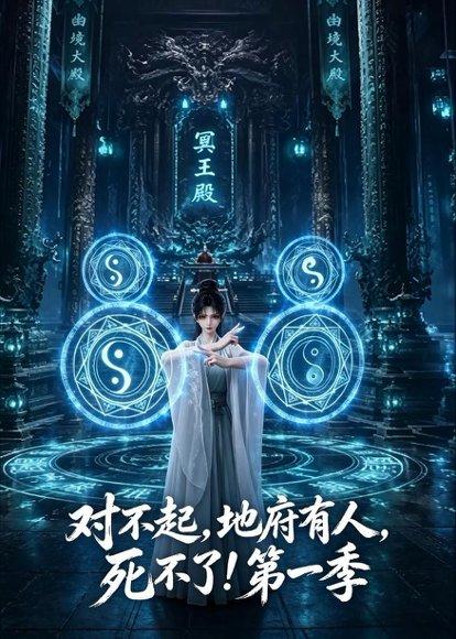 对不起，地府有人，死不了！第一季（133集）（百度网盘）封面