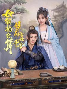 侯府真千金她能掐会算（80集）吴昊＆李智颖（夸克网盘）封面图 - 奇幻短剧