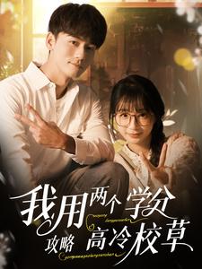 我用两个学分攻略高冷校草（81集）谢予望＆象韵洁（夸克网盘）封面图 - 校园短剧