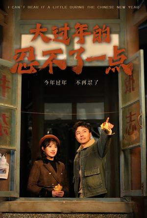 大过年的忍不了一点&旧雪焕新生（60集）（夸克网盘）封面图 - 家庭短剧