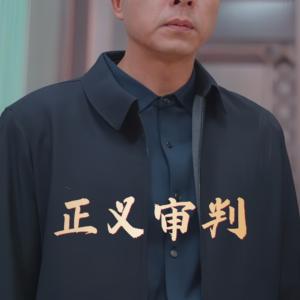 正义审判（31集）（夸克网盘）封面图 - 悬疑短剧