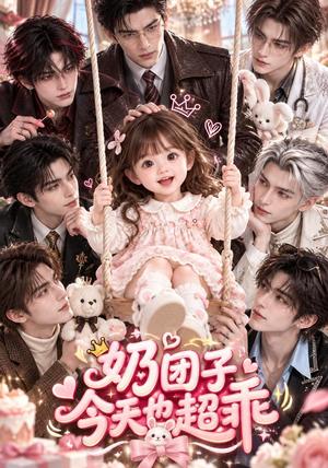 奶团子今天也超乖 《奶团子今天也超乖》短剧封面