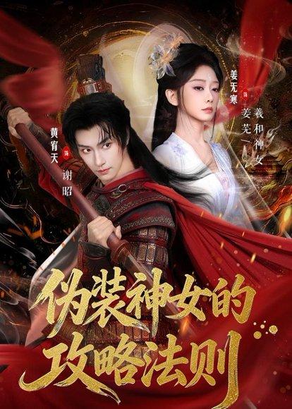 伪装神女的攻略法则（65集）黄宥天＆姜无寒（百度网盘）封面图 - 奇幻短剧