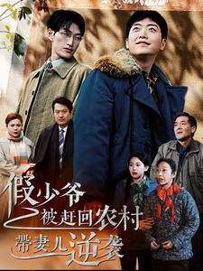 假少爷被赶回农村带妻儿逆袭（75集）（夸克网盘）封面图 - 农村逆袭短剧