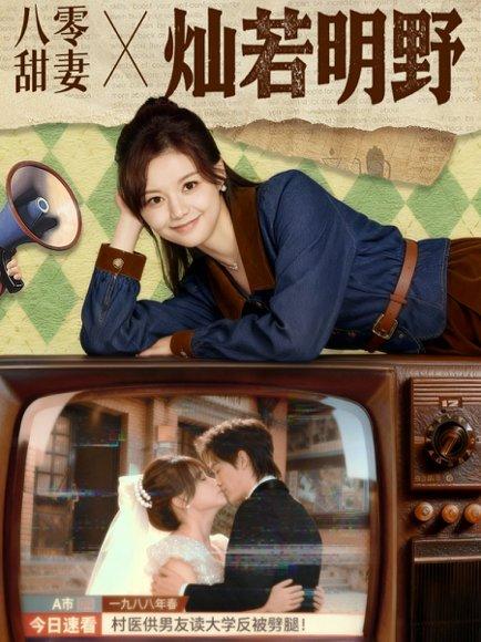 八零甜妻灿若明野封面图 - 年代短剧
