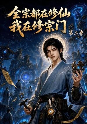 全宗都在修仙我在修宗门第二季 《全宗都在修仙我在修宗门第二季》短剧封面