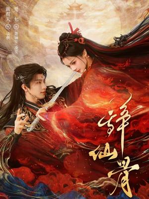 辞仙骨（79集）黄宥天＆觅七（夸克网盘）封面图 - 玄幻短剧