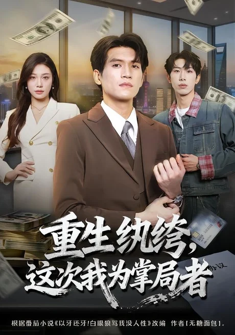 《重生纨绔,这次我为掌局者(71集)吴林&赵维怡(百度网盘)》短剧封面