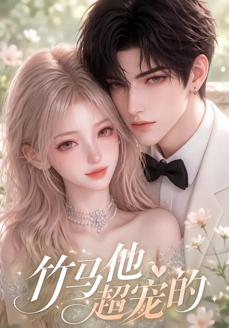 《竹马他超宠的（120集）（夸克网盘）》短剧封面