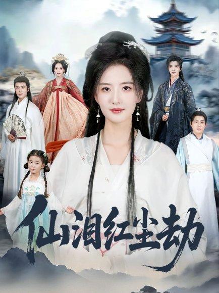 仙泪红尘劫（54集）张宇翔＆张嘉怡封面图 - 仙侠短剧