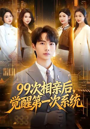 99次相亲后，觉醒第一次系统（79集）静允&蔡中原封面图 - 古装仙侠短剧