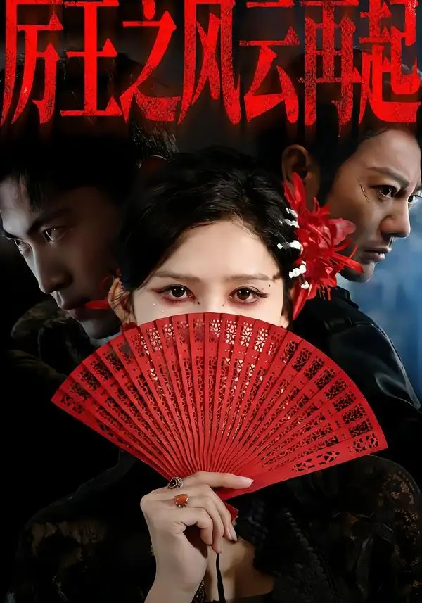 《厉王之风云再起（59集）谢海青＆赵亦菲＆张松子（夸克网盘）》短剧封面