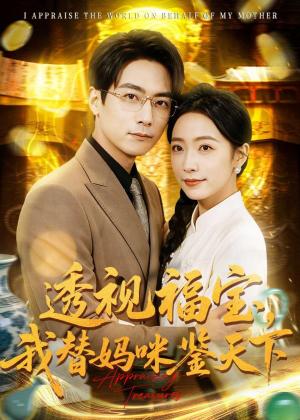 透视福宝，我替妈咪鉴天下（76集）孙若果＆王枫寻（夸克网盘）封面图 - 都市短剧