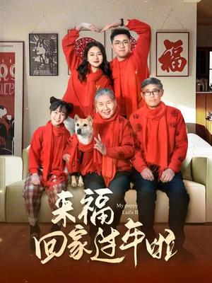 来福回家过年啦（34集）（夸克网盘）封面