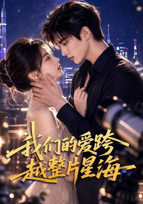 《我们的爱跨越整片星海（67集）（夸克网盘）》短剧封面