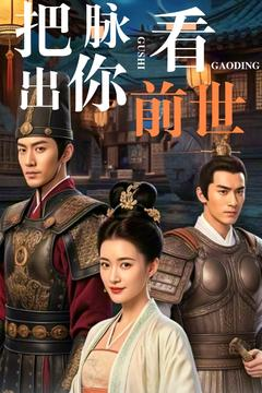《把脉看出你前世(71集)》短剧封面