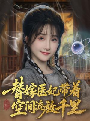 替嫁医妃带着空间流放千里 （91集）黄子淇＆张乙萌（夸克网盘）封面图 - 短剧短剧