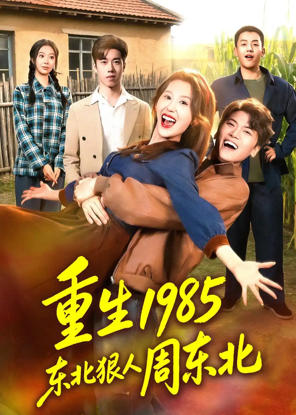 《重生1985东北狠人周东北（80集）林嘉翊＆王艺霖 (2026)》短剧封面
