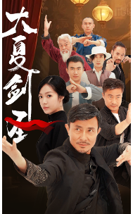 大夏剑圣 《大夏剑圣》短剧封面