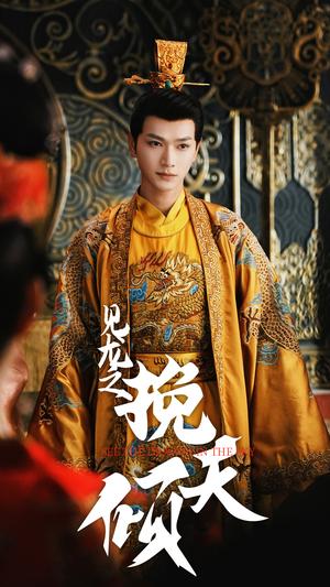 见龙之挽天倾（65集）张渊元＆书雪漫（夸克网盘）封面图 - 古装短剧