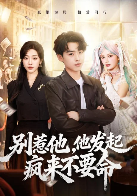 《别惹他，他发起疯来不要命（76集）刘奕辰＆铭汐（夸克网盘）》短剧封面