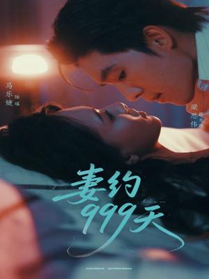 妻约999天（79集）梁思伟＆马乐婕封面图 - 都市爱情短剧