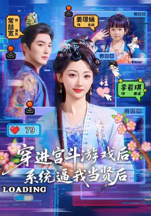 穿进宫斗游戏后，系统逼我当贤后（80集）常喆宽＆李若琪（夸克网盘）封面图 - 穿越短剧